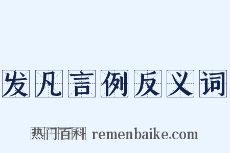 发凡言例反义词是什么意思的图片
